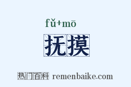 抚摸是什么意思的图片